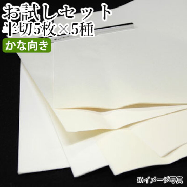 楽天市場】【10%OFF】 書道用紙 栗成 『お試しセット 半切5枚×5種(25枚)かな向け』 書道 習字 書道用紙 紙 半切 書道用品 お試し セット 【送料無料】 ギフト プレゼント : 書道用品の栗成 楽天市場】【10%OFF】 書道用紙 栗成 『お試しセット 半切5枚×5種(25枚)かな向け』 書道 習字 書道用紙 紙 半切 書道用品 お試し セット 【送料無料】 ギフト プレゼント : 書道用品の栗成