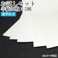 【送料無料】 書道用紙 栗成 『お試しセット 半紙20枚×5種（100枚）漢字向け』 書道 習字 書道用紙 紙 …
