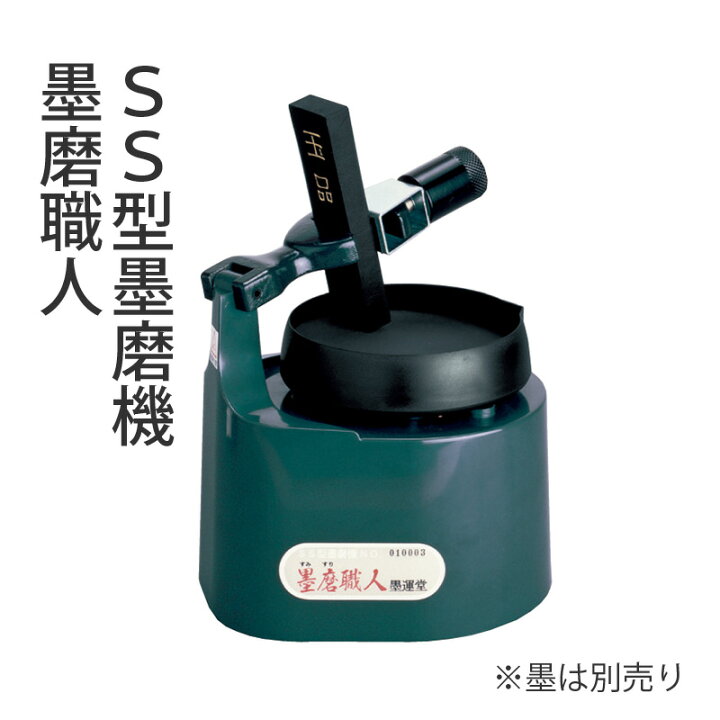 楽天市場】墨磨り機 墨運堂 『SS型墨磨機 墨磨職人』 書道 習字 墨 硯 