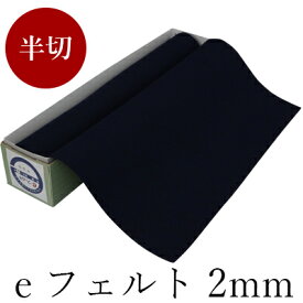 下敷き 書道 習字 『eフェルト2mm 半切判（450×1500mm）』 書道用下敷き フェルト 書道用品