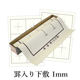 下敷き 書道 習字 『罫入り樹脂ラシャ1mm 各サイズ』 線 線入り 罫線 罫線入り 枠 枠あり 書道 習字 書道用下敷き ラシャ 書道用品 半紙 半紙判 半切 半切判 条幅 八つ切 八つ切判 書写