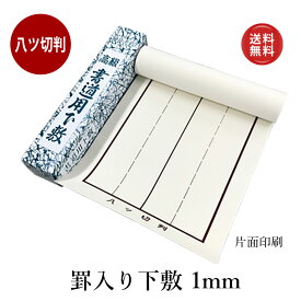【送料込み】下敷き 書道 習字 『罫入り樹脂ラシャ1mm 八つ切判（230×750mm）』 線入り 罫線 書道用下敷き 書き初め 八つ切り 八ッ切 ラシャ 書道用品 小学生 小学校 書写