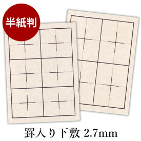 下敷き 書道 習字 『罫入りNフェルト2.7mm 半紙判（273×380mm）』 線 線入り 罫線 書道用下敷き フェルト 書道用品