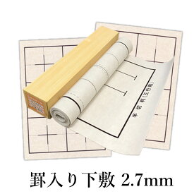 下敷き 書道 習字 『罫入りNフェルト2.7mm 各サイズ』 線 線入り 罫線 罫線入り 枠 枠あり 名前枠 書道用 フェルト 書道用品 半紙 半紙判 半切 半切判 条幅 写経 写経用 全紙 全紙判 全判 3×8尺 3×8尺判 大判 書写
