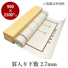 下敷き 書道 習字 『罫入りNフェルト2.7mm 3×8尺判（900×2500mm）』 線 線入り 罫線 書道用下敷き フェルト 書道用品