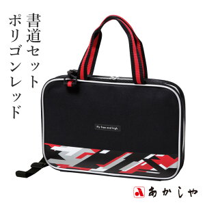 習字セット あかしや 『書道セット ポリゴンレッド』 書道セット 習字道具 習字 書道 子供用 子ども 小学生 小学校 大人 キッズ 収納 男の子 女の子 レッド 赤 シンプル おしゃれ バッグ 書道