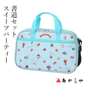 習字セット あかしや 『書道セット スイーツパーティー』 書道セット 習字道具 果物 スイーツ 水色 習字 書道 子供用 子ども 小学生 小学校 大人 キッズ 収納 男の子 女の子 シンプル おしゃ