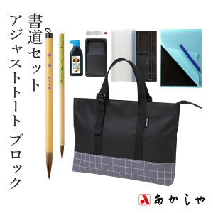 習字セット あかしや 『書道セット アジャストトート ブロック』 書道セット 習字道具 トートバッグ トート 習字 書道 子供用 子ども 小学生 小学校 大人 キッズ 収納 男の子 女の子 シンプ