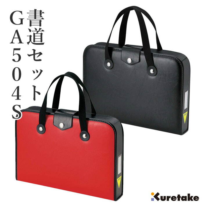 楽天市場 習字セット 呉竹 Ga 504s 赤 黒 書道セット 習字道具 習字 書道 子供用 小学生 セット 収納 女の子 男の子 スタンダード おけいこバッグ 書道ケース 書道用品 ギフト プレゼント 書道用品の栗成