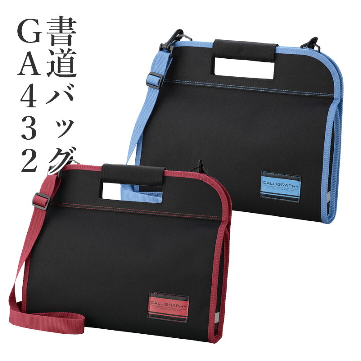 習字バッグ 呉竹 空ケースga 504 赤 黒 書道バッグ 習字 書道 子供用 小学生 習字セット セット 収納 女の子 男の子 バッグ かばん スタンダード 習字道具 おけいこバッグ 書道ケース 書道用品 ギフト プレゼント 価格は安く