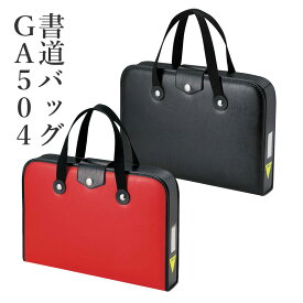 習字バッグ 呉竹 『空ケースGA-504 赤／黒』 書道バッグ 習字 書道 子供用 子ども 小学生 小学校 習字セット セット 収納 女の子 男の子 バッグ かばん スタンダード 習字道具 バッグ 書道ケース 書道用品 書写セット