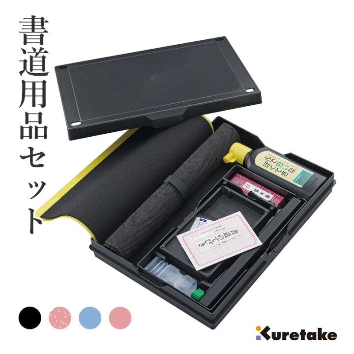 楽天市場】習字セット 呉竹 『書道用品セット』 書道セット 習字道具 
