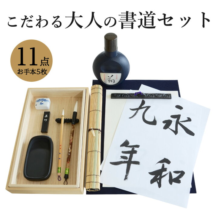 楽天市場】【送料無料】 書道セット 大人 『こだわる大人の書道セット 