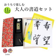【送料無料】 書道セット 栗成 『おうちで楽しむ大人の書道セット 手本付き』 習字セット 大人 入門 初心…