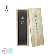 固形墨 墨運堂 『玉品 各サイズ』 書道 習字 墨 練習用 作品用 松煙 書道用品