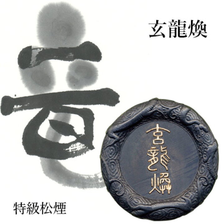 楽天市場】固形墨 栗成 『玄龍煥』 書道 習字 墨 特級松煙 書道用品 