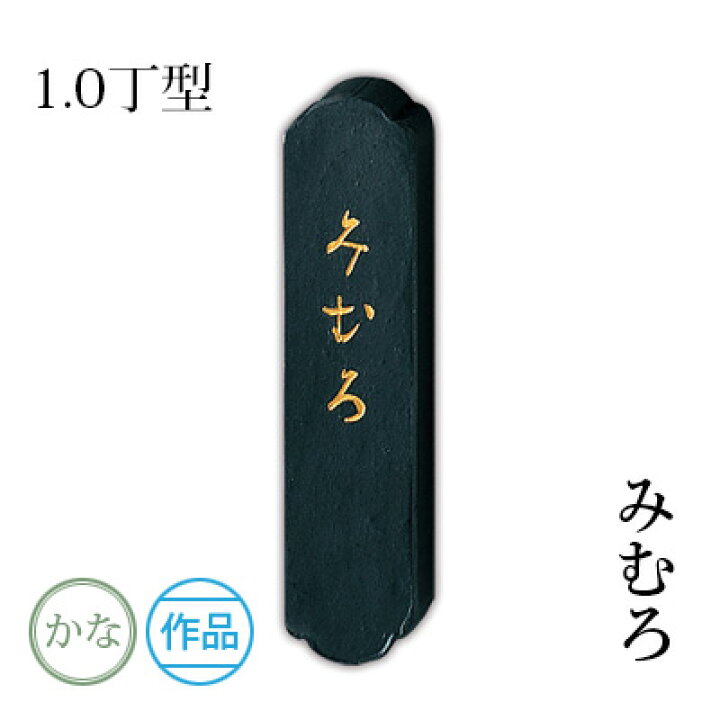 楽天市場 固形墨 呉竹 みむろ 1 0型 書道 習字 墨 作品 仮名 かな 黒 書道用品 ギフト プレゼント 書道用品の栗成