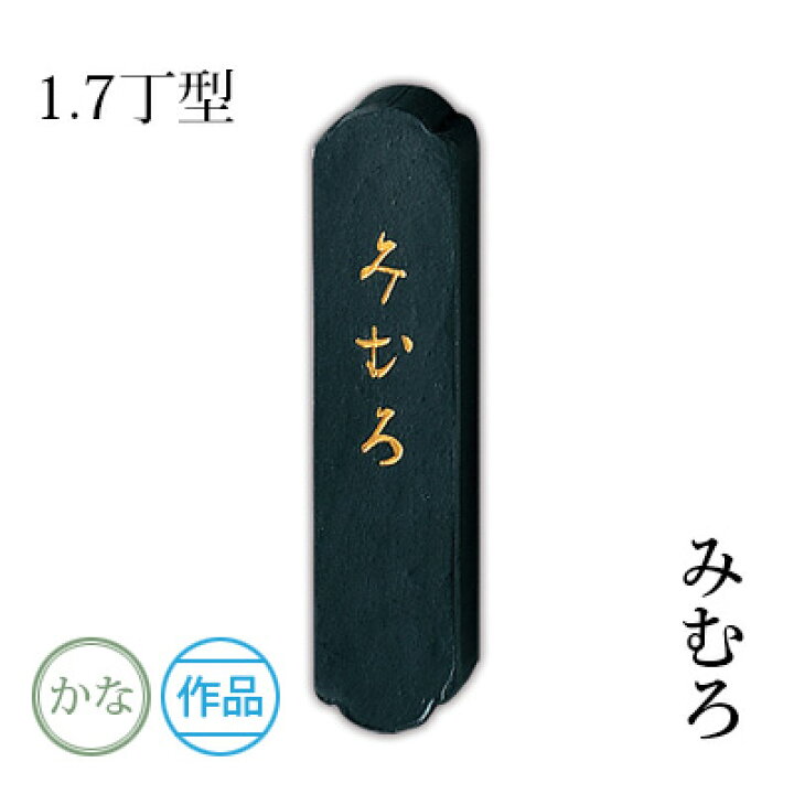 楽天市場 固形墨 呉竹 みむろ 1 7型 書道 習字 墨 作品 仮名 かな 黒 書道用品 ギフト プレゼント 書道用品の栗成