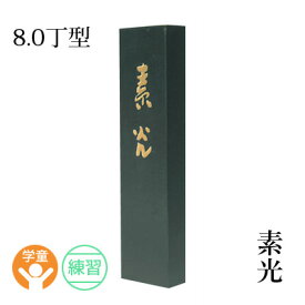 固形墨 墨運堂 『素光 8.0丁型』 書道 習字 墨 練習用 作品用 松煙 書道用品