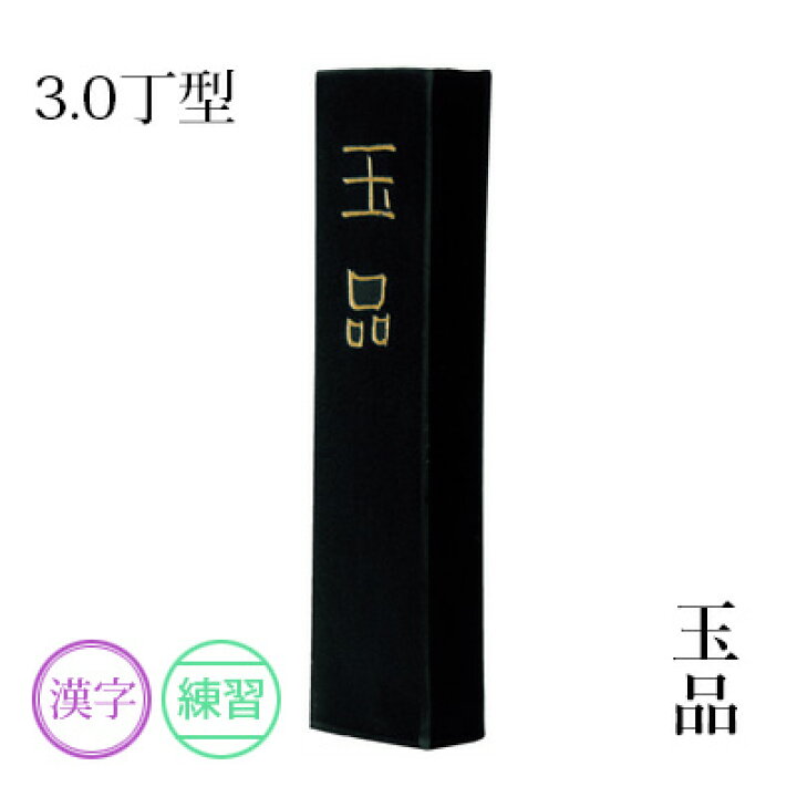 楽天市場】【10%OFF】 固形墨 墨運堂 『玉品 3.0丁型』 書道 習字 墨 練習用 作品用 松煙 書道用品 ギフト プレゼント 敬老の日 : 書道用品の栗成 楽天市場】【10%OFF】 固形墨 墨運堂 『玉品 3.0丁型』 書道 習字 墨 練習用 作品用 松煙 書道用品 ギフト プレゼント 敬老の日 : 書道用品の栗成