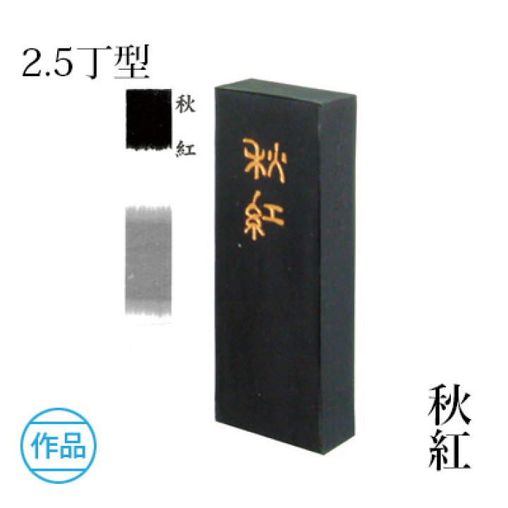 楽天市場 10 Off 固形墨 墨運堂 秋紅 2 5丁型 書道 習字 墨 練習用 作品用 漢字 かな 仮名 松煙 書道用品 ギフト プレゼント 敬老の日 書道用品の栗成