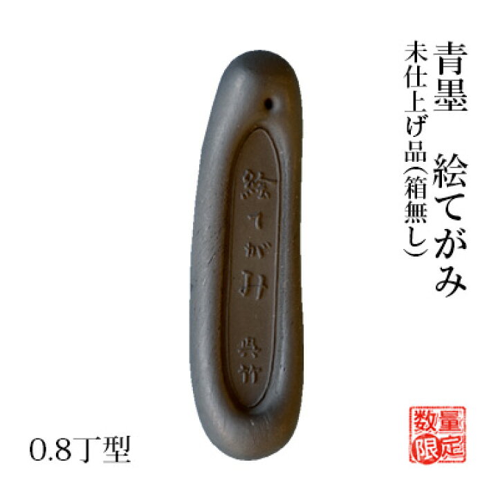 楽天市場】【訳あり】 固形墨 呉竹 『青墨 絵てがみ 0.8丁型 未仕上げ 