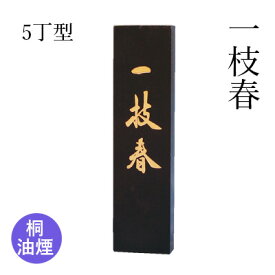 固形墨 栗成 『一枝春 5.0丁型』 書道 習字 墨 桐 油煙 漢字 書道用品