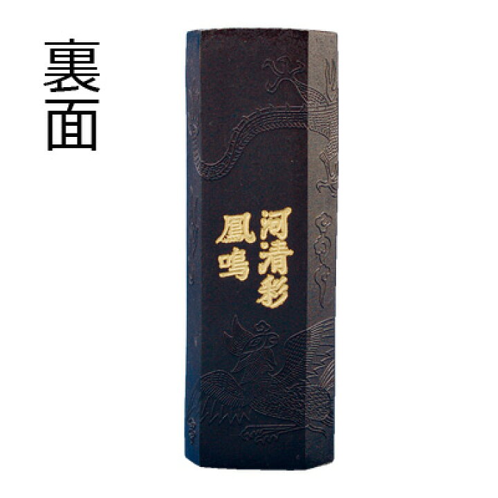楽天市場】固形墨 栗成 『龍見 170g』 書道 習字 墨 韓国 油煙 漢字 