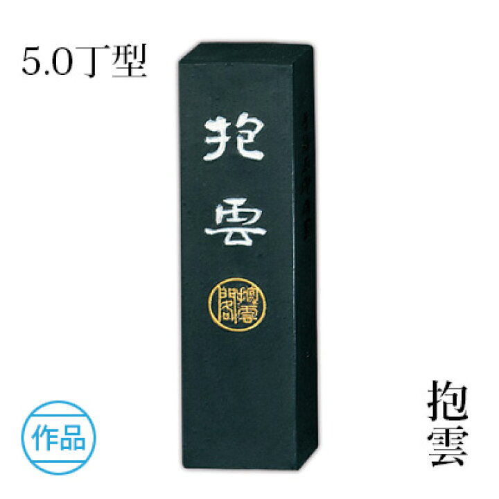 楽天市場】固形墨 呉竹 『抱雲 5.0丁型』 書道 習字 墨 作品 漢字 仮名 