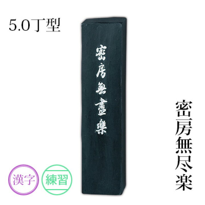 楽天市場 10 Off 固形墨 呉竹 密房無尽楽 5 0丁型 書道 習字 墨 練習 漢字 仮名 黒 書道用品 ギフト プレゼント 敬老の日 書道用品の栗成
