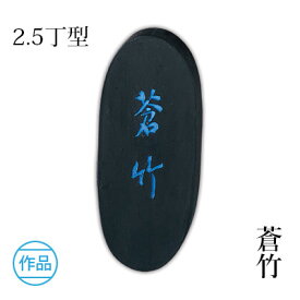 固形墨 呉竹 『蒼竹 2.5型』 書道 習字 墨 作品 漢字 かな 青 書道用品