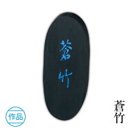 固形墨 呉竹 『蒼竹 各サイズ』 書道 習字 墨 作品 漢字 かな 青 書道用品