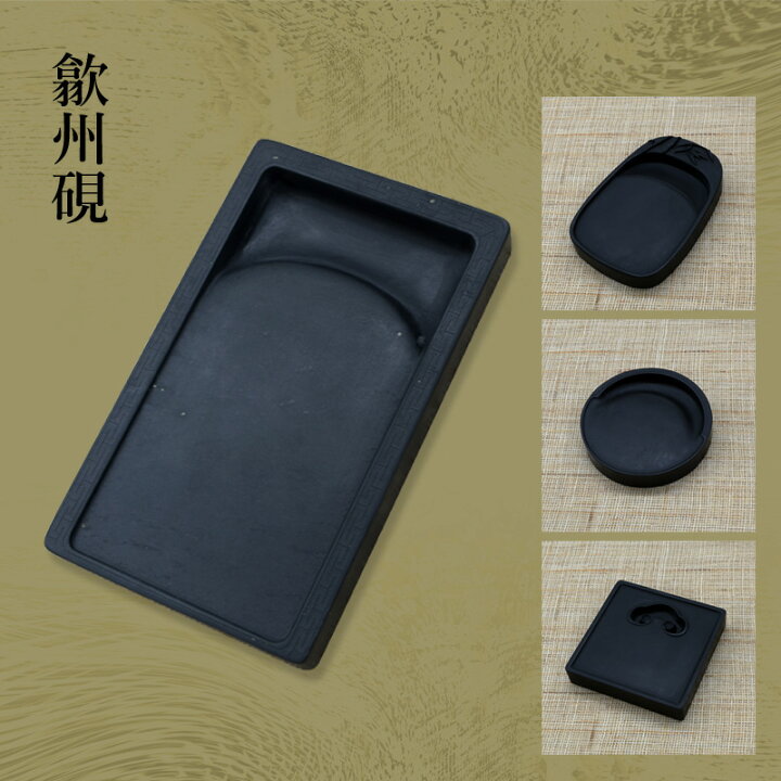 楽天市場】硯 栗成 『歙州硯 各種』 書道 習字 きゅうじゅう すずり 石 