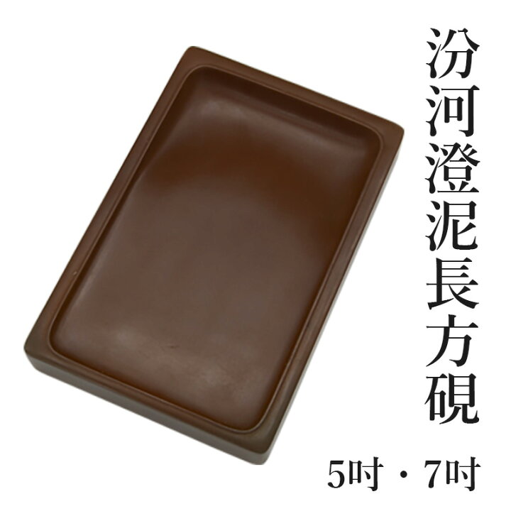 楽天市場】硯 栗成 『汾河澄泥長方硯』 書道 習字 すずり 焼きもの 墨 