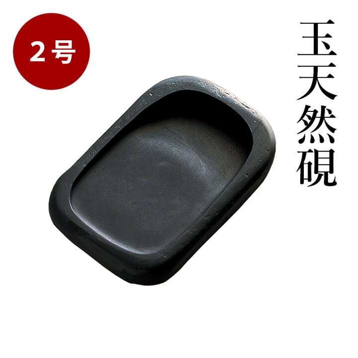 楽天市場】硯 呉竹 『玉天然硯 2号』 書道 習字 すずり 墨 書道用 天然 