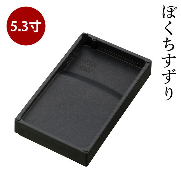 楽天市場】硯 呉竹 『ぼくちすずり 五三寸』 書道 習字 すずり 墨 書道 