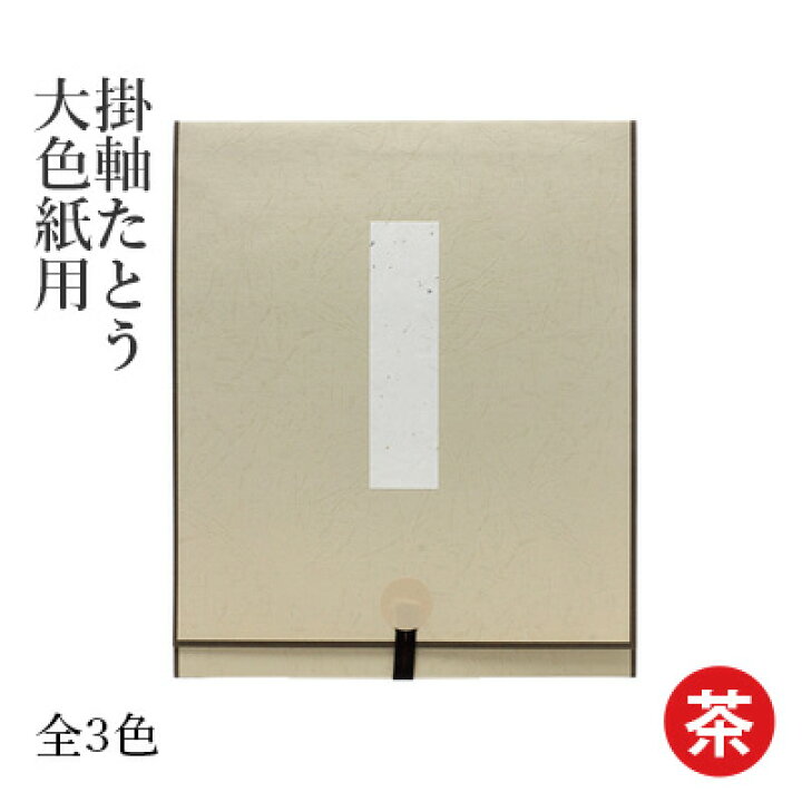 楽天市場】掛軸 書道 習字 『掛軸たとう 大色紙用』 展示 掛け軸 色紙 