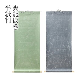 仮巻 書道 習字 『雲龍仮巻 半紙判』 展示 掛軸 掛け軸 簡易 半紙 小物 書道用品 作品 飾る 掛ける