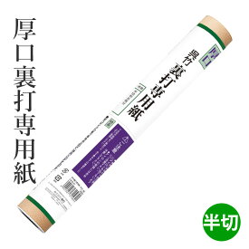 書道用品 呉竹 『裏打専用紙 半切・厚口』 書道 習字 表装 裏打ち 紙 アイロン 条幅