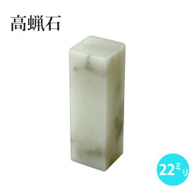 印材 『高蝋石 22×22×70mm（1ヶ）ペーパーセット付』 書道 習字 雅印 石 印章 篆刻 落款 落款印 書道用品