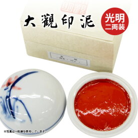 【スーパーSALE10%OFF】 印泥 栗成 『大観印泥 光明 二両装（60g）』 書道 習字 篆刻 てん刻 雅印 落款 書道用品