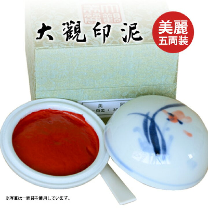 楽天市場】印泥 栗成 『大観印泥 美麗 五両装（150g）』 書道 習字 