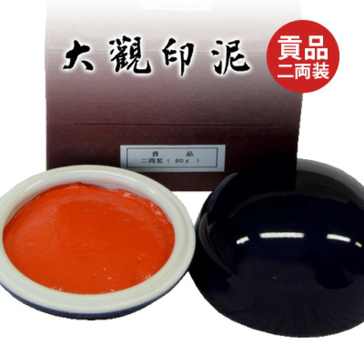楽天市場】印泥 栗成 『大観印泥 貢品 二両装（60g）』 書道 習字 篆刻 