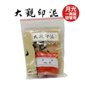 【10％OFF】 印泥 栗成 『大観印泥 月光 一両装（30g）詰替用』 書道 習字 篆刻 てん刻 雅印 落款 書道用品