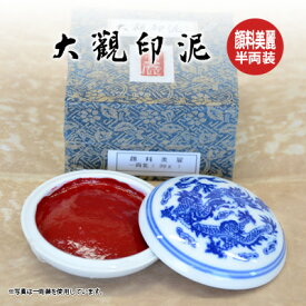 印泥 栗成 『大観印泥 顔料美麗 半両装（15g）』 書道 習字 篆刻 てん刻 雅印 落款 絵手紙 はがき 練習 書道用品