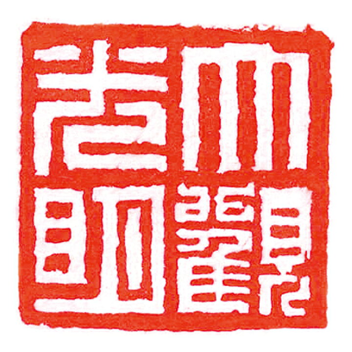楽天市場】印泥 栗成 『大観印泥 光明』 書道 習字 篆刻 てん刻 雅印 