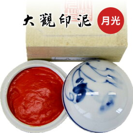 印泥 栗成 『大観印泥 月光』 書道 習字 篆刻 てん刻 雅印 落款 書道用品半両装（15g）一両装（30g）二両装（60g）五両装（150g）一両装（30g）詰替用