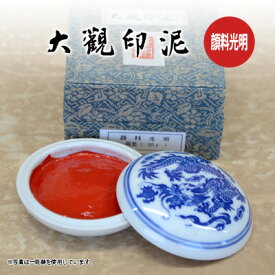 印泥 栗成 『大観印泥 顔料光明』 書道 習字 篆刻 てん刻 雅印 落款 絵手紙 はがき 練習 書道用品 半両装（15g） 一両装（30g）