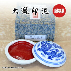 印泥 栗成 『大観印泥 顔料美麗』 書道 習字 篆刻 てん刻 雅印 落款 絵手紙 はがき 練習 書道用品半両装（15g）一両装（30g）