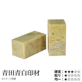 印材 栗成 『青田青白印材 2分〜2.5寸 1ヶ』 書道 習字 雅印 石 印章 篆刻 落款 落款印 書道用品